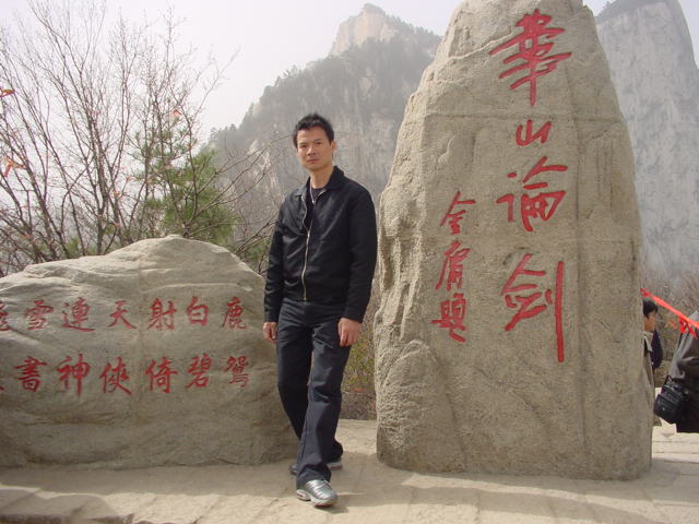 2006 登上中國華山